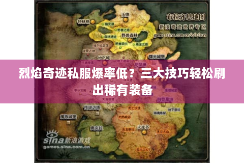 烈焰奇迹私服爆率低？三大技巧轻松刷出稀有装备