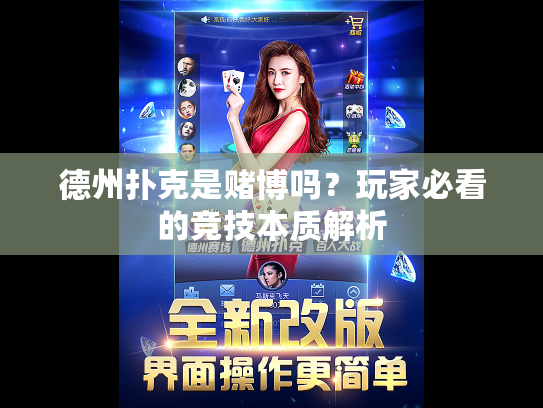 德州扑克是赌博吗？玩家必看的竞技本质解析