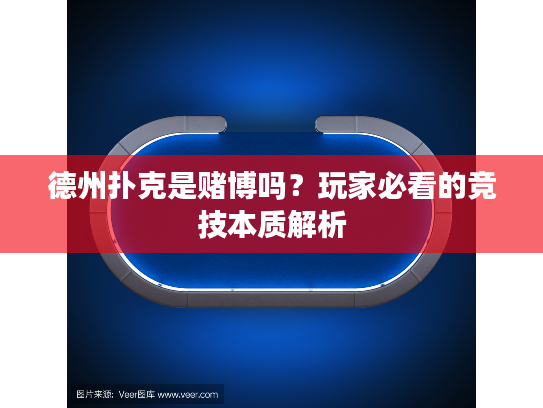 德州扑克是赌博吗？玩家必看的竞技本质解析