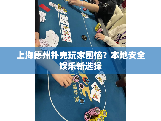 上海德州扑克玩家困恼？本地安全娱乐新选择