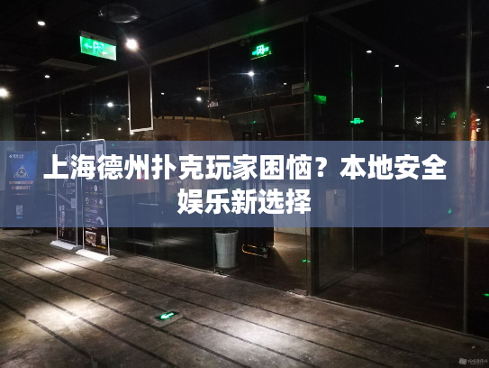 上海德州扑克玩家困恼？本地安全娱乐新选择