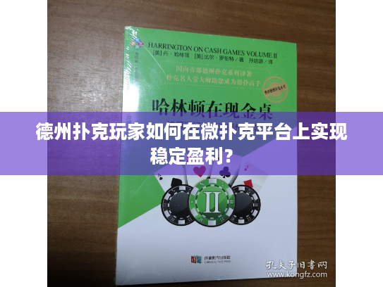 德州扑克玩家如何在微扑克平台上实现稳定盈利？