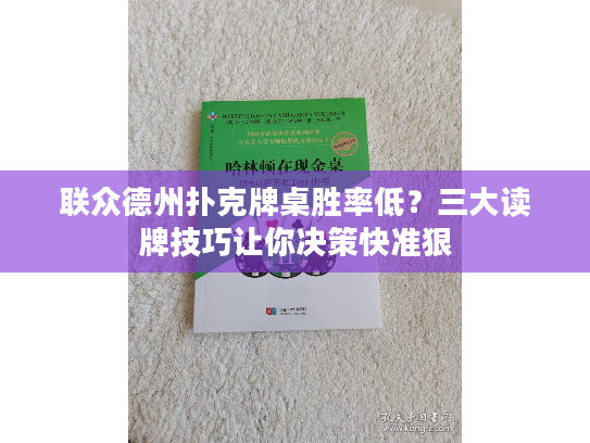 联众德州扑克牌桌胜率低？三大读牌技巧让你决策快准狠