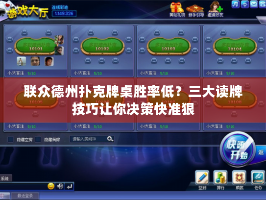 联众德州扑克牌桌胜率低？三大读牌技巧让你决策快准狠