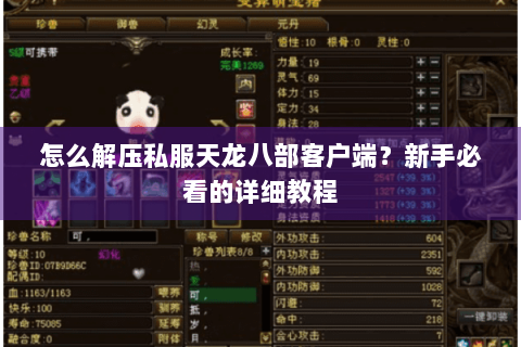 怎么解压私服天龙八部客户端？新手必看的详细教程
