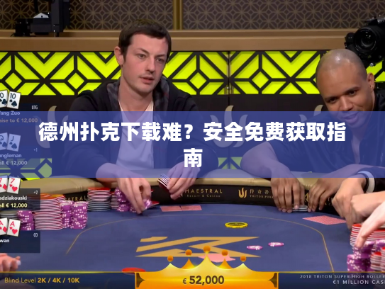 德州扑克下载难？安全免费获取指南