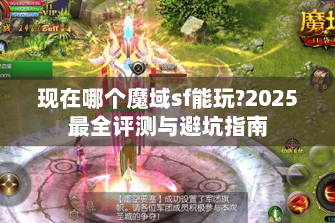 现在哪个魔域sf能玩?2025最全评测与避坑指南