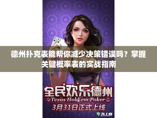 德州扑克表能帮你减少决策错误吗？掌握关键概率表的实战指南