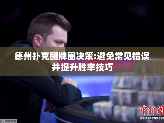 德州扑克翻牌圈决策:避免常见错误并提升胜率技巧