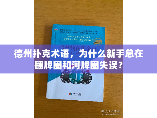 德州扑克术语，为什么新手总在翻牌圈和河牌圈失误？