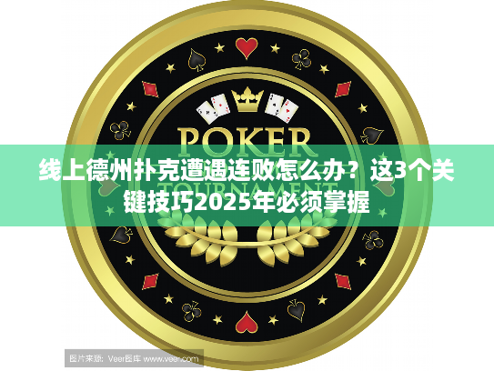 线上德州扑克遭遇连败怎么办？这3个关键技巧2025年必须掌握
