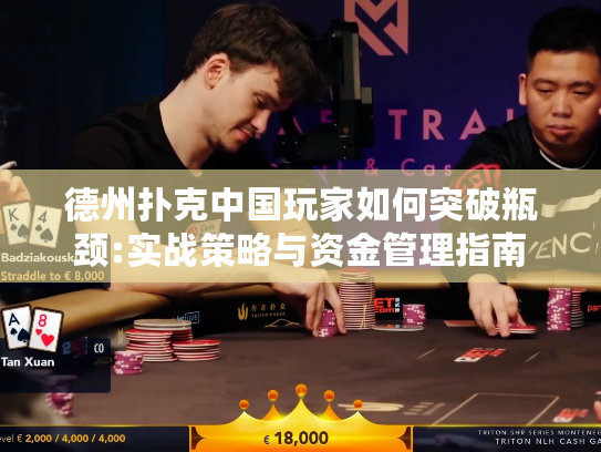 德州扑克中国玩家如何突破瓶颈:实战策略与资金管理指南