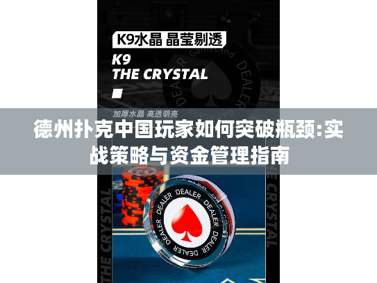 德州扑克中国玩家如何突破瓶颈:实战策略与资金管理指南