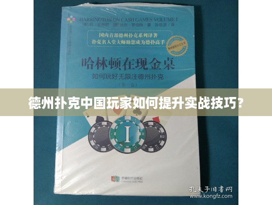 德州扑克中国玩家如何提升实战技巧？
