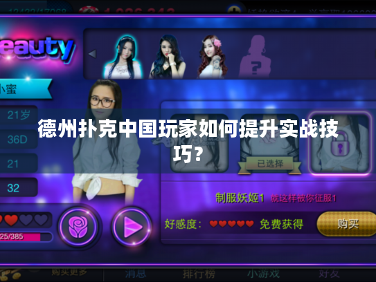 德州扑克中国玩家如何提升实战技巧？