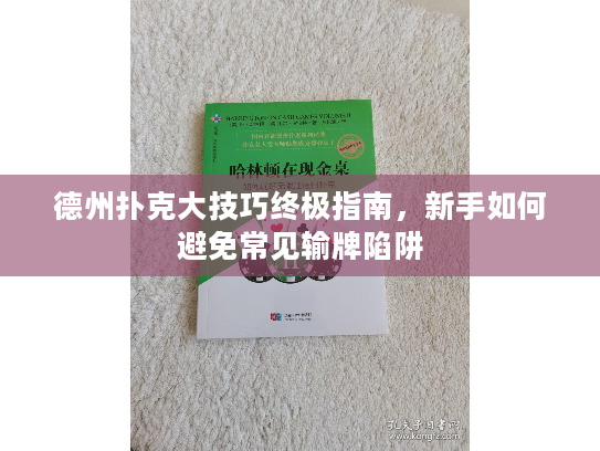 德州扑克大技巧终极指南，新手如何避免常见输牌陷阱