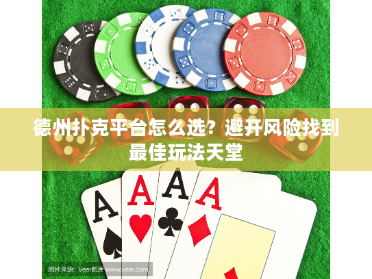 德州扑克平台怎么选？避开风险找到最佳玩法天堂