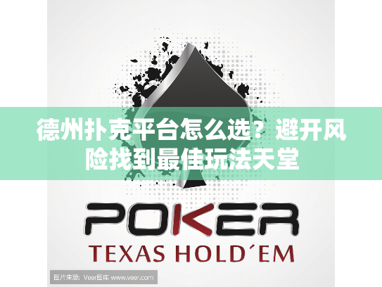 德州扑克平台怎么选？避开风险找到最佳玩法天堂