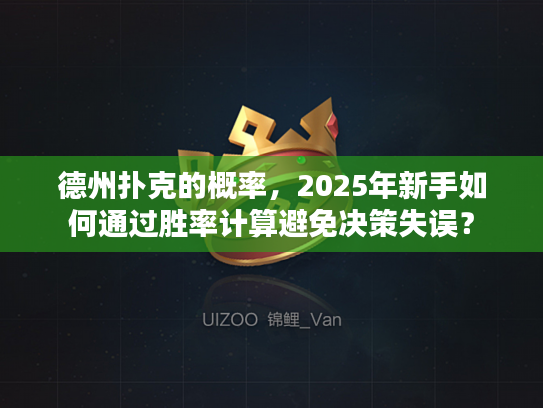 德州扑克的概率，2025年新手如何通过胜率计算避免决策失误？