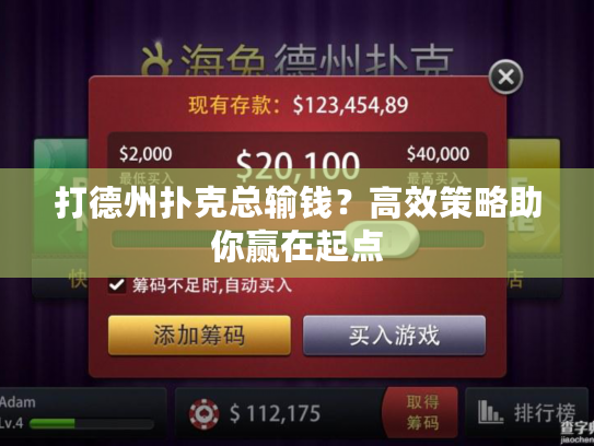 打德州扑克总输钱？高效策略助你赢在起点