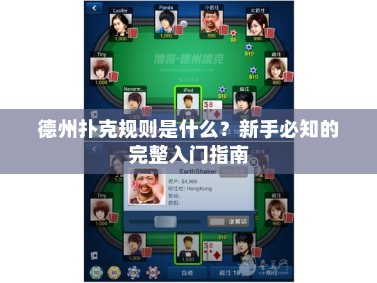 德州扑克规则是什么？新手必知的完整入门指南