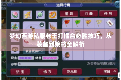梦幻西游私服老王打擂台必胜技巧，从装备到策略全解析