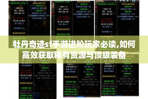 牡丹奇迹sf手游进阶玩家必读,如何高效获取稀有资源与顶级装备