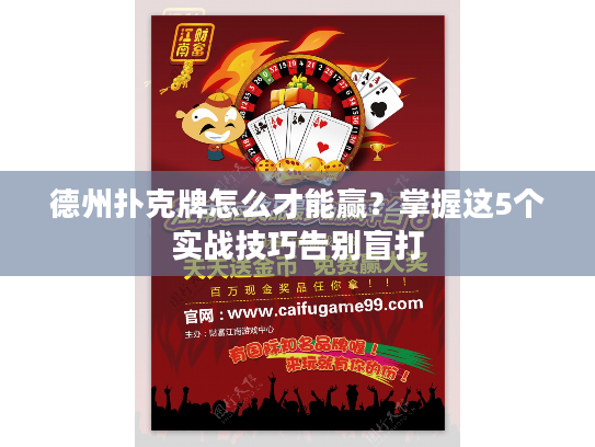 德州扑克牌怎么才能赢？掌握这5个实战技巧告别盲打
