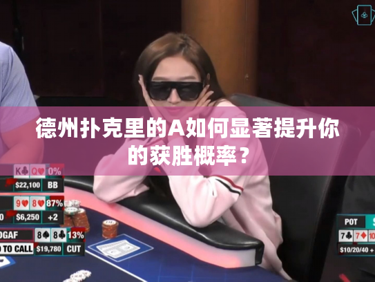 德州扑克里的A如何显著提升你的获胜概率？