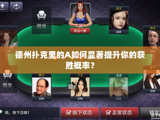 德州扑克里的A如何显著提升你的获胜概率？