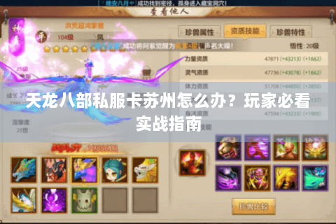 天龙八部私服卡苏州怎么办？玩家必看实战指南