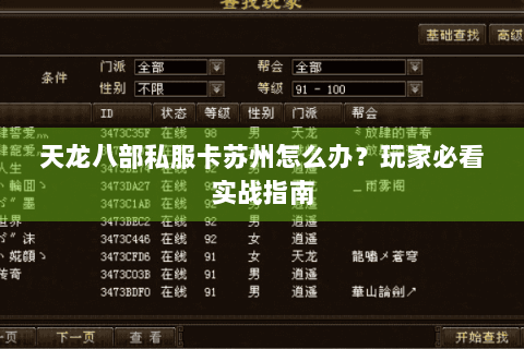 天龙八部私服卡苏州怎么办？玩家必看实战指南