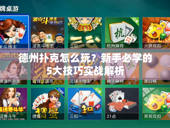 德州扑克怎么玩？新手必学的5大技巧实战解析