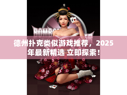 德州扑克类似游戏推荐，2025年最新精选 立即探索！