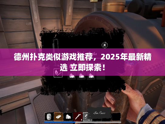 德州扑克类似游戏推荐，2025年最新精选 立即探索！