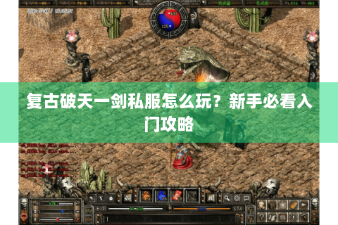 复古破天一剑私服怎么玩？新手必看入门攻略