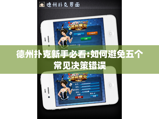 德州扑克新手必看:如何避免五个常见决策错误