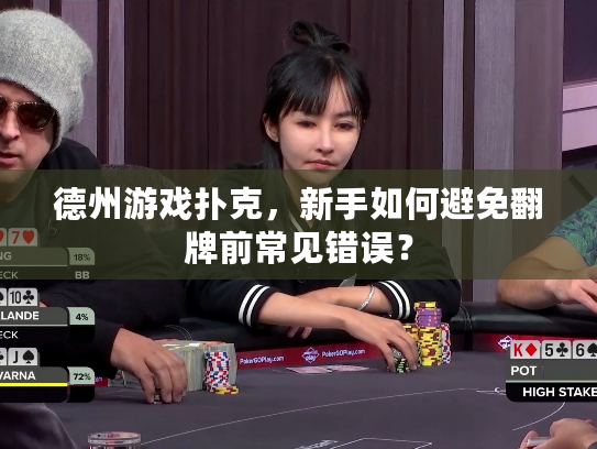 德州游戏扑克，新手如何避免翻牌前常见错误？