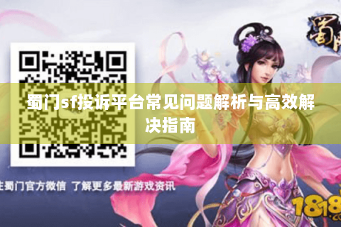 蜀门sf投诉平台常见问题解析与高效解决指南