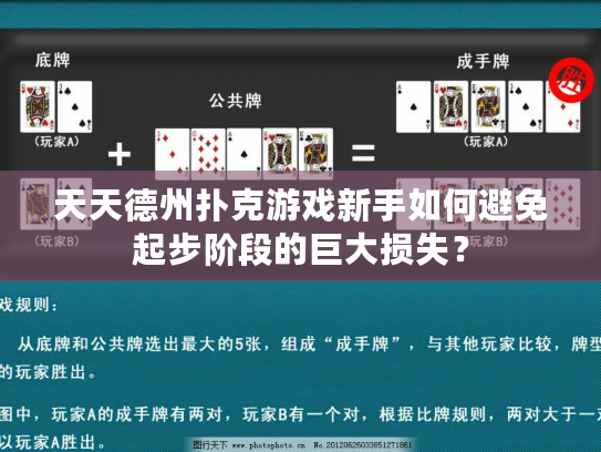天天德州扑克游戏新手如何避免起步阶段的巨大损失？