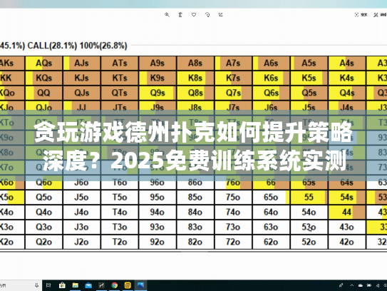 贪玩游戏德州扑克如何提升策略深度？2025免费训练系统实测
