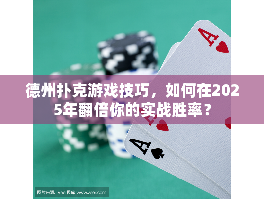 德州扑克游戏技巧，如何在2025年翻倍你的实战胜率？