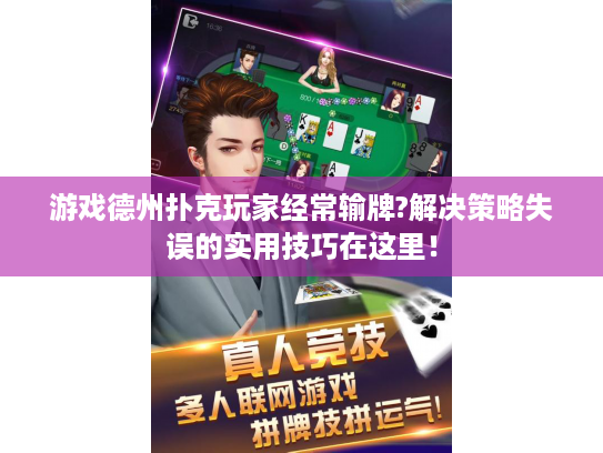 游戏德州扑克玩家经常输牌?解决策略失误的实用技巧在这里！