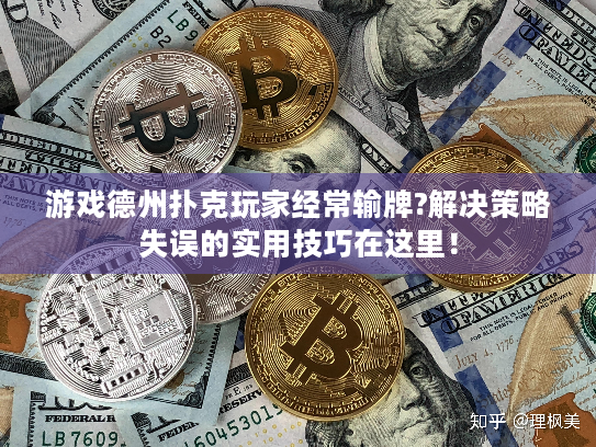 游戏德州扑克玩家经常输牌?解决策略失误的实用技巧在这里！