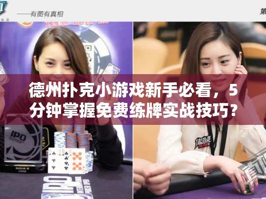 德州扑克小游戏新手必看，5分钟掌握免费练牌实战技巧？