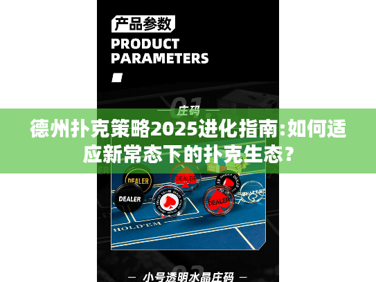 德州扑克策略2025进化指南:如何适应新常态下的扑克生态？