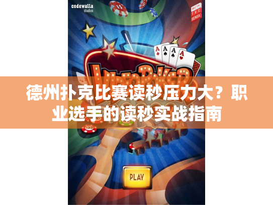 德州扑克比赛读秒压力大？职业选手的读秒实战指南