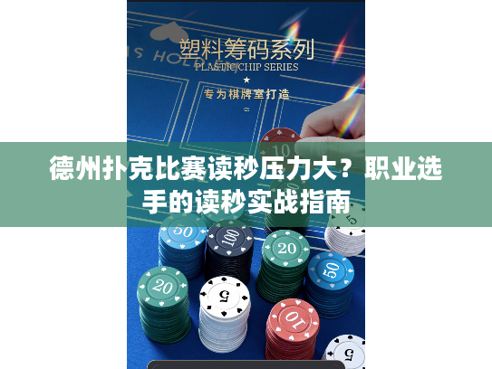 德州扑克比赛读秒压力大？职业选手的读秒实战指南