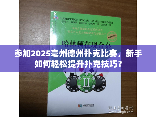 参加2025亳州德州扑克比赛，新手如何轻松提升扑克技巧？