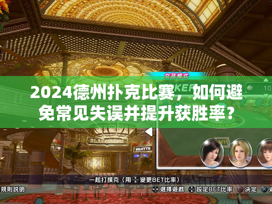 2024德州扑克比赛，如何避免常见失误并提升获胜率？